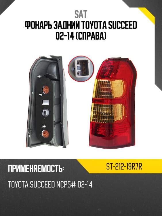Фонарь задний toyota succeed 02-14 справа sat st-212-19r7r