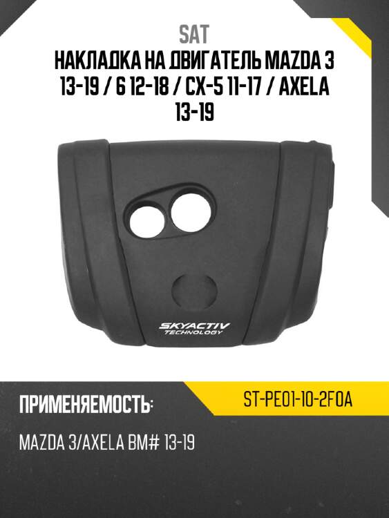 Накладка на двигатель mazda 3 13-19  sat st-pe01-10-2f0a