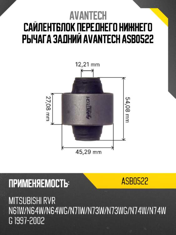 Сайлентблок переднего нижнего рычага задний avantech asb0522