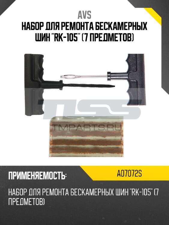 Набор для ремонта бескамерных шин "rk-105" (7 предметов) avs a07072s