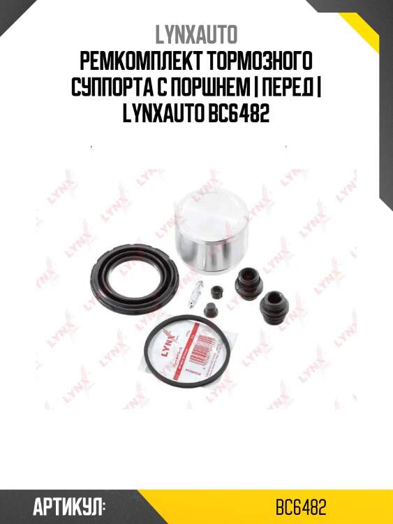 Ремкомплект тормозного суппорта с поршнем | перед | lynxauto bc6482