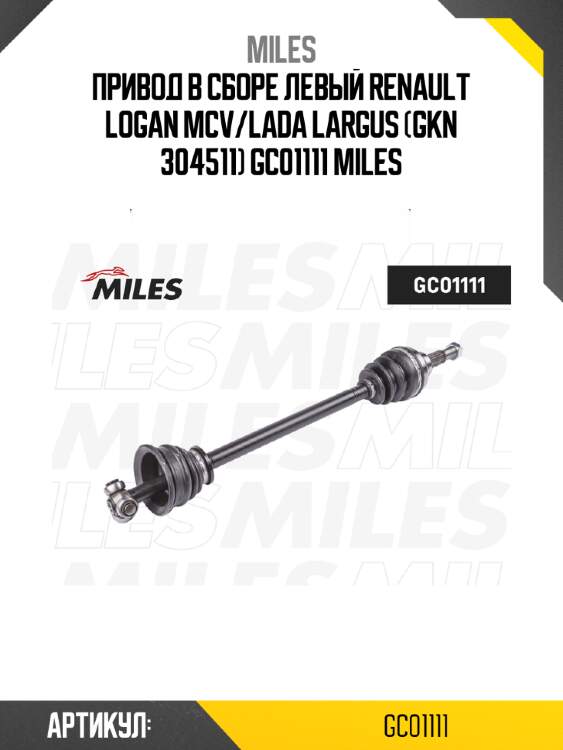 Привод в сборе левый renault logan mcv/lada largus (gkn 304511) gc01111 miles