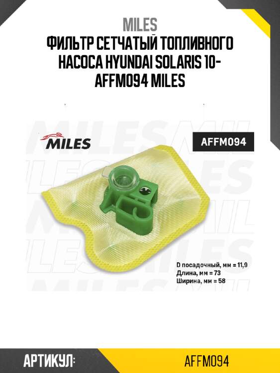 Фильтр сетчатый топливного насоса hyundai solaris 10- affm094 miles