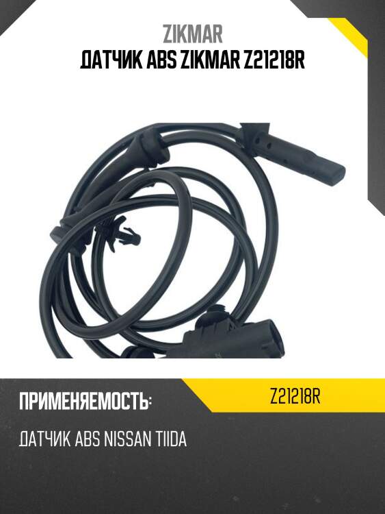Датчик abs zikmar z21218r