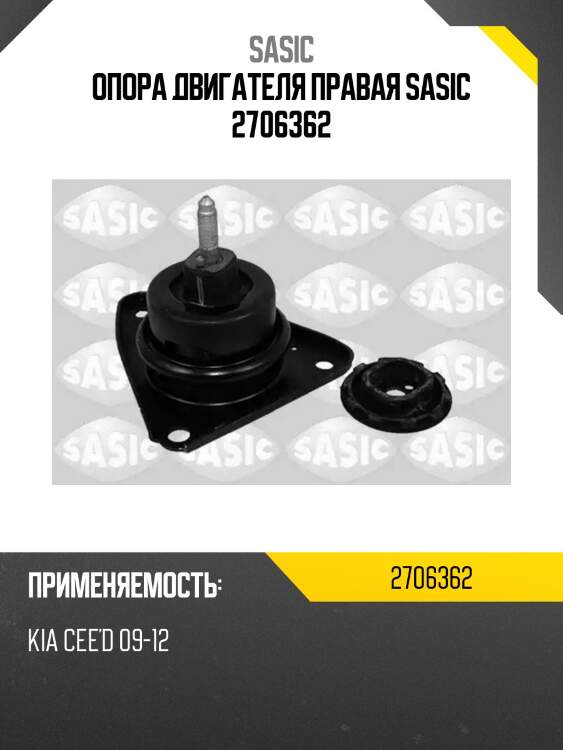 Опора двигателя правая sasic 2706362