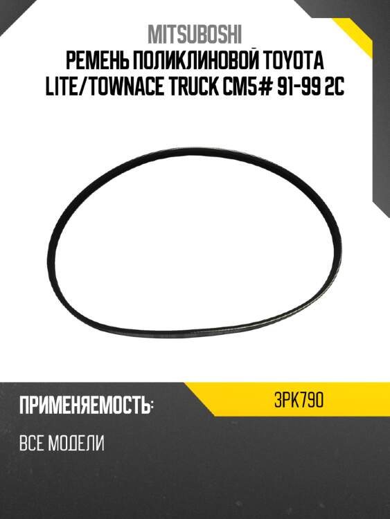 Ремень поликлиновой toyota lite mitsuboshi 3pk790