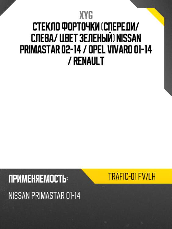 Стекло форточки спереди xyg trafic-01 fv/lh