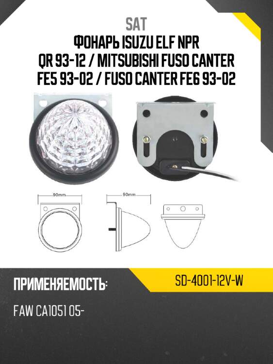 Фонарь isuzu elf npr qr 93-12  sat sd-4001-12v-w