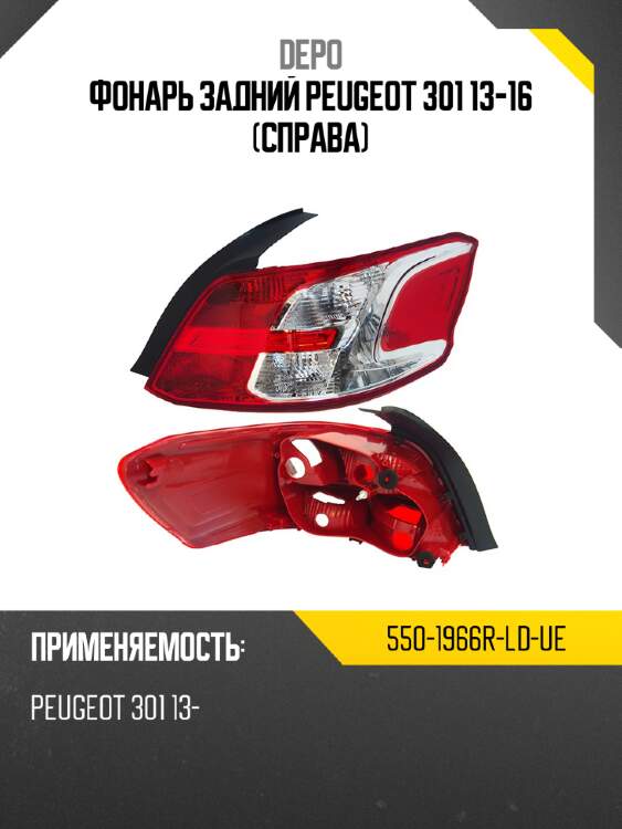Фонарь задний peugeot 301 13-16 справа depo 550-1966r-ld-ue
