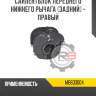 Сайлентблок переднего нижнего рычага [задний] - правый r8 mb633004