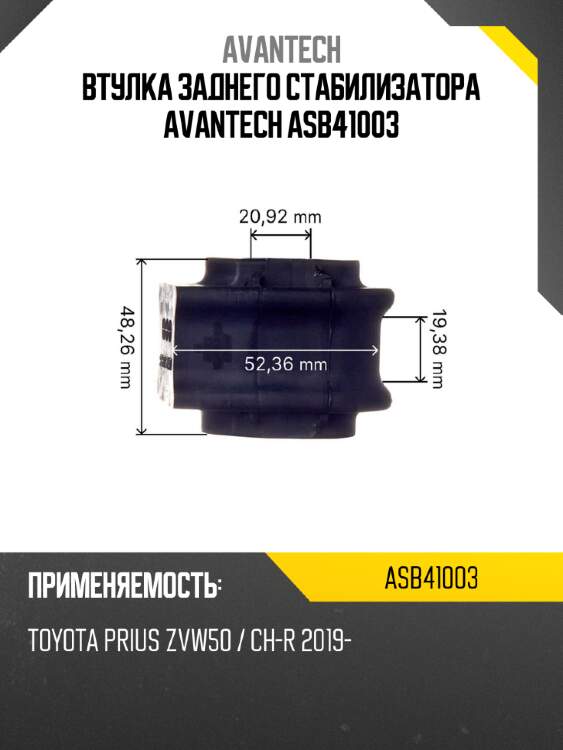 Втулка заднего стабилизатора Avantech ASB41003