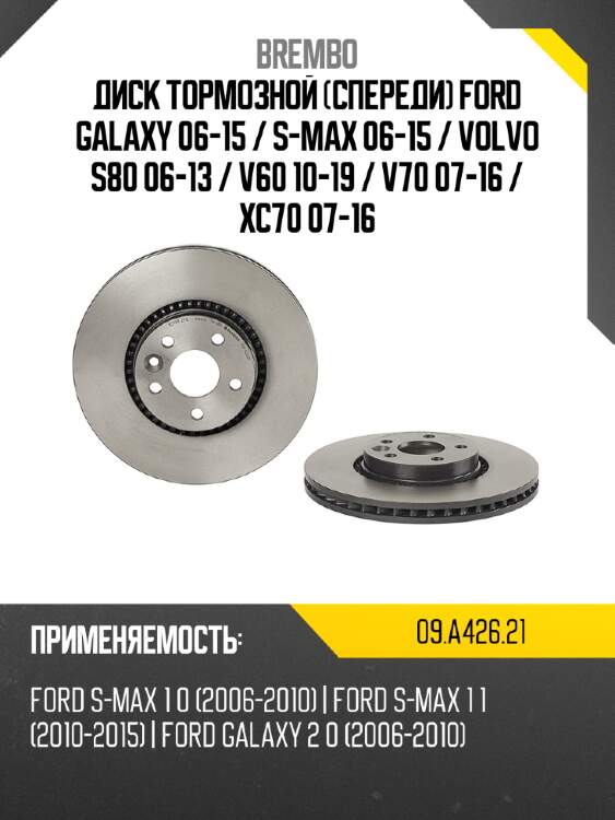 Диск тормозной спереди ford galaxy 06-15  brembo 09.a426.21