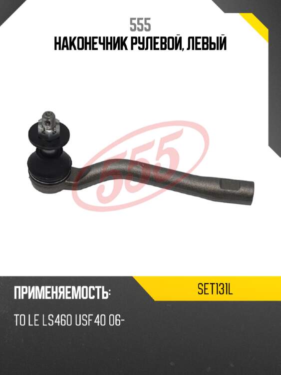 Наконечник рулевой, левый 555 SET131L