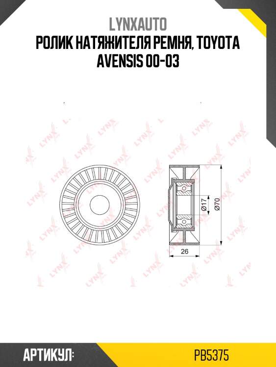 Ролик натяжной приводного ремня lynxauto pb5375