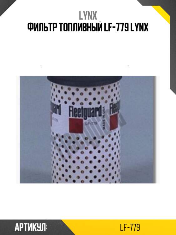 Фильтр топливный LF-779 LYNX