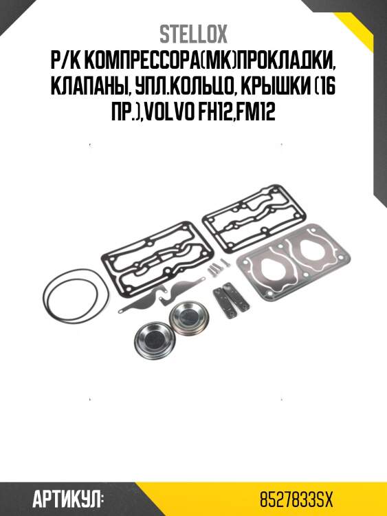 Р/к компрессора(мк)прокладки, клапаны, упл.кольцо, крышки (16 пр.),volvo fh12,fm12