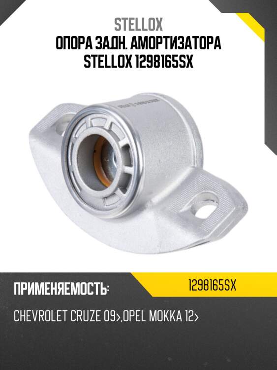 Опора задн. амортизатора stellox 1298165sx