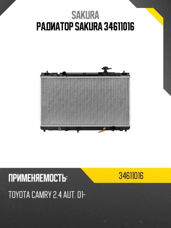 Радиатор sakura 34611016