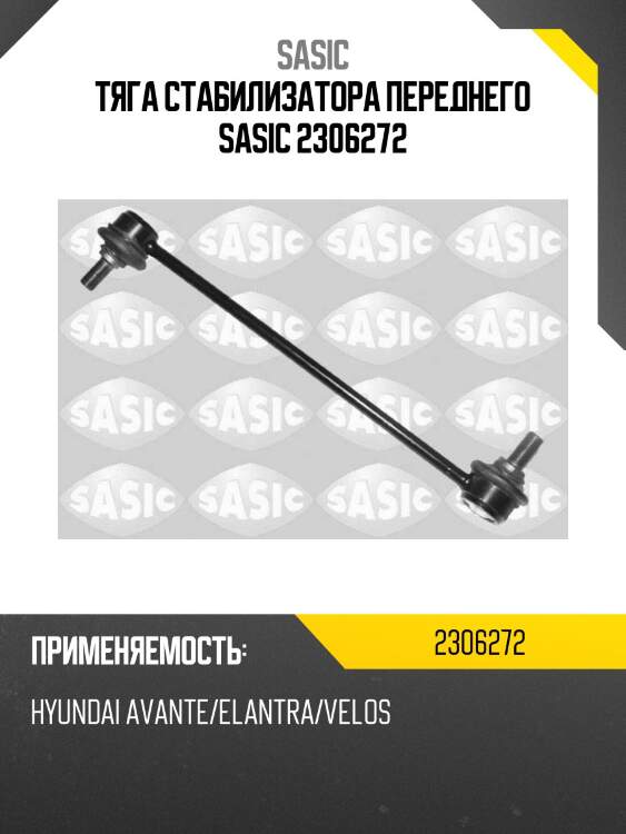 Тяга стабилизатора переднего sasic 2306272