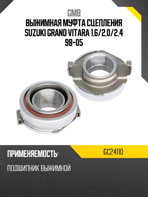 Выжимная муфта сцепления suzuki grand vitara 1,6 gmb gc24110