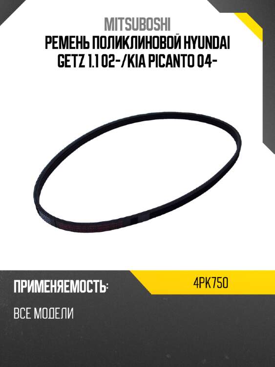 Ремень поликлиновой hyundai getz 1.1 02- mitsuboshi 4pk750