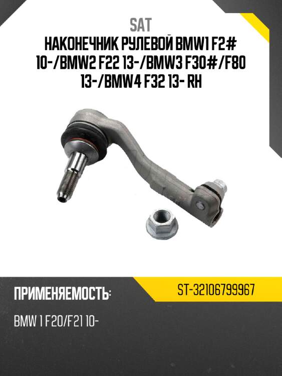 Наконечник рулевой bmw1 f2# 10- sat st-32106799967