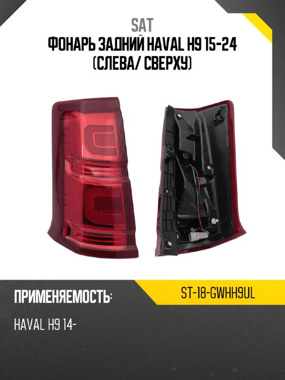 Фонарь задний haval h9 15-24 слева sat st-18-gwhh9ul
