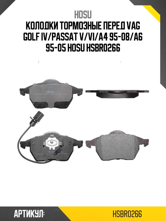 Колодки тормозные перед vag golf iv/passat v/vi/a4 95-08/a6 95-05 hosu hsbr0266