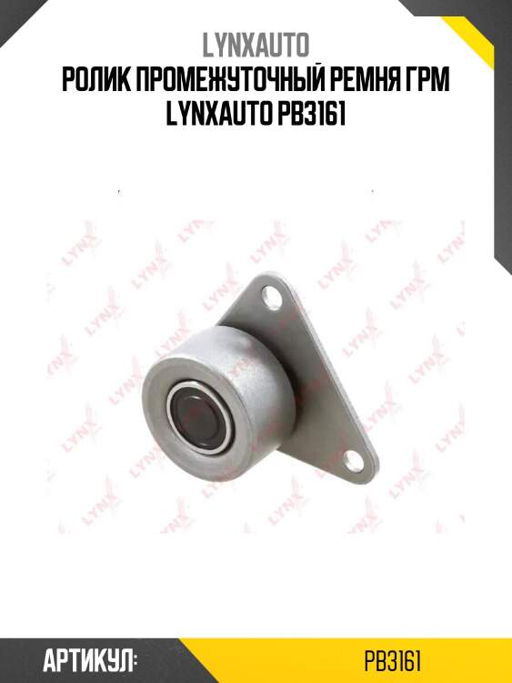 Ролик промежуточный ремня грм lynxauto pb3161