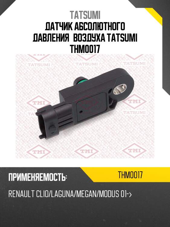 Датчик абсолютного давления воздуха tatsumi thm0017