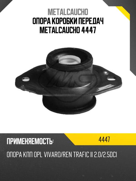 Опора коробки передач metalcaucho 4447