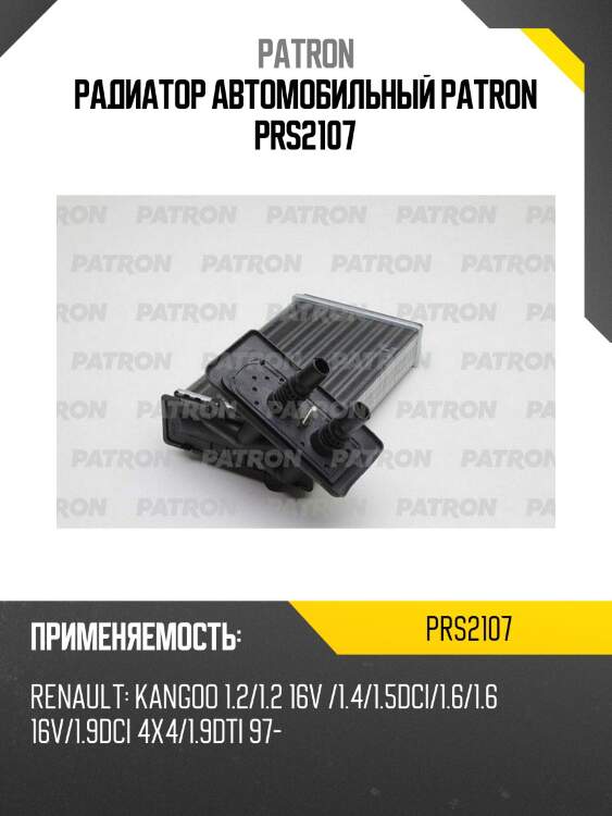 Радиатор автомобильный patron prs2107