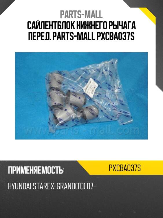 Сайлентблок нижнего рычага перед. parts-mall pxcba037s