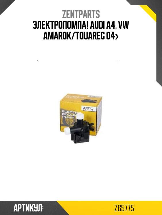 Электропомпа!\ audi a4, vw amarok/touareg 04>