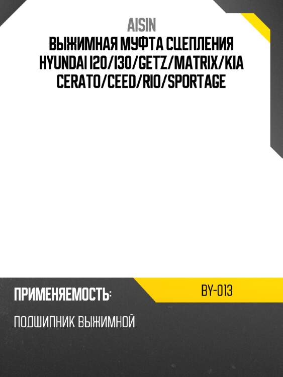 Aisin выжимная муфта сцепления hyundai i20 by013