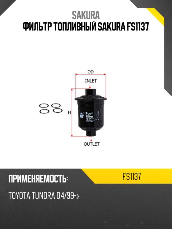 Фильтр топливный sakura fs-1137