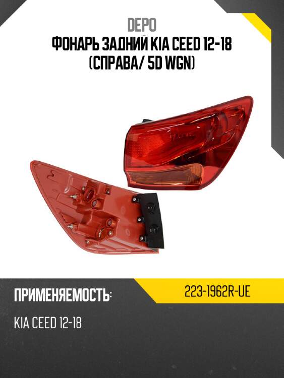 Фонарь задний kia ceed 12-18 справа depo 223-1962r-ue