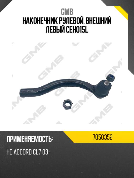 Наконечник рулевой, внешний левый ceho15l gmb 7050352