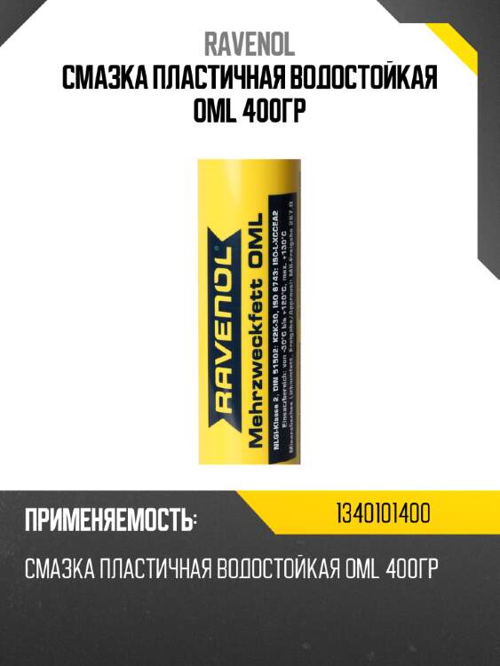 Смазка пластичная водостойкая oml 400гр ravenol 1340101400