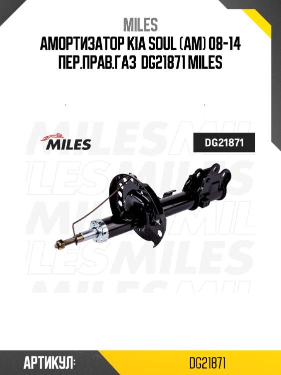Амортизатор kia soul (am) 08-14 пер.прав.газ  dg21871 miles