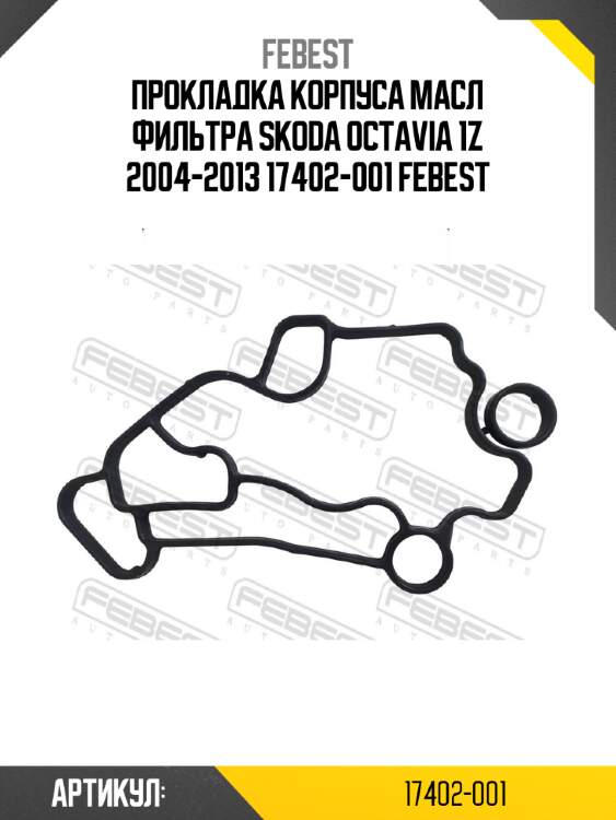 Прокладка корпуса масл фильтра skoda octavia 1z 2004-2013 17402-001 febest