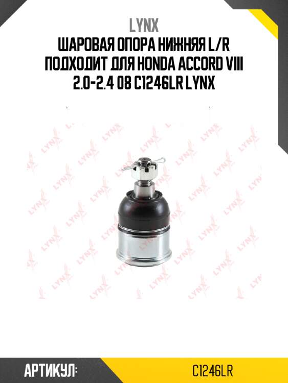 Шаровая опора нижняя l/r подходит для honda accord viii 2.0-2.4 08 c1246lr lynx