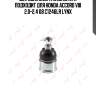 Шаровая опора нижняя l/r подходит для honda accord viii 2.0-2.4 08 c1246lr lynx