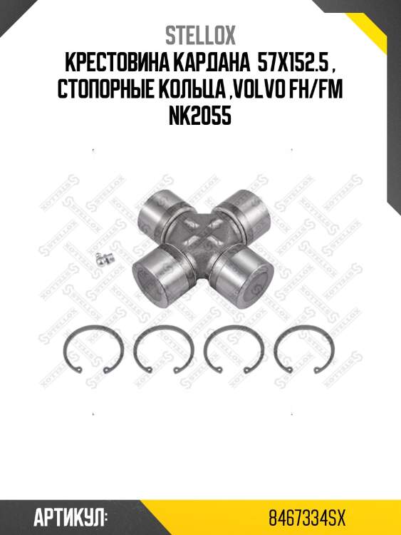 Крестовина кардана  57x152.5 , стопорные кольца ,volvo fh/fm nk2055