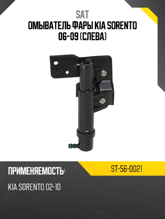 Омыватель фары kia sorento 06-09 слева sat st-56-0021