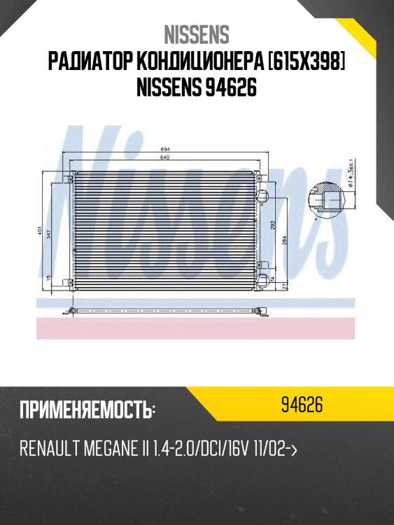 Радиатор кондиционера [615x398] nissens 94626