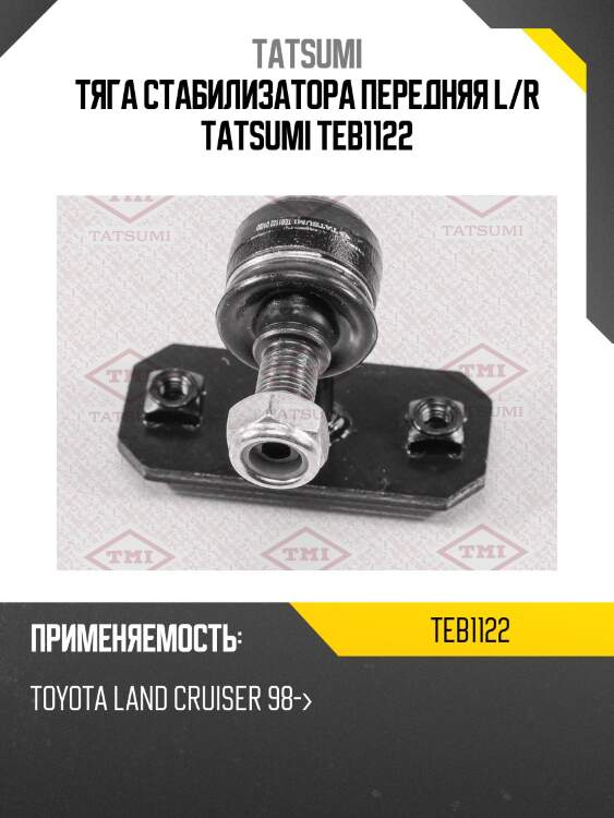 Тяга стабилизатора передняя l/r tatsumi teb1122