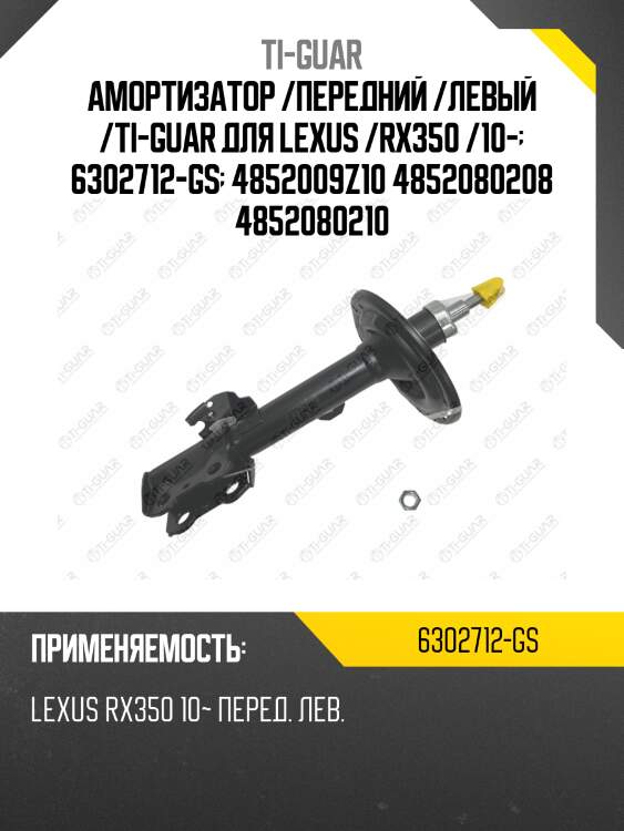 Амортизатор /передний /левый /ti-guar для lexus /rx350 /10-  6302712-gs  4852009z10 4852080208 4852080210