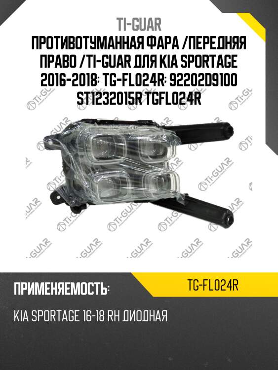 Противотуманная фара /передняя право /ti-guar для kia sportage 2016-2018  tg-fl024r  92202d9100 st1232015r tgfl024r