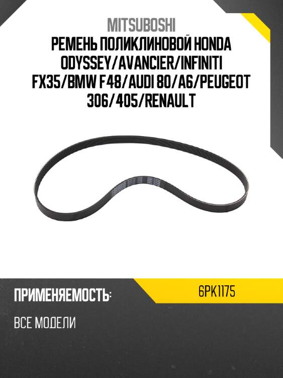 Ремень поликлиновой honda odyssey mitsuboshi 6pk1175